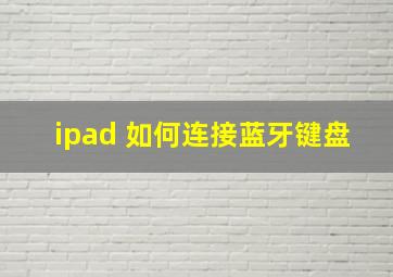 ipad 如何连接蓝牙键盘